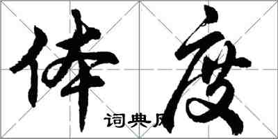 胡問遂體度行書怎么寫