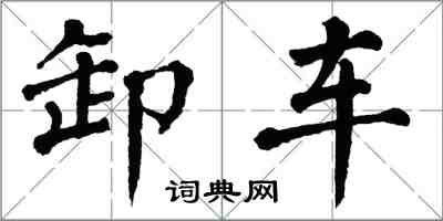 翁闓運卸車楷書怎么寫