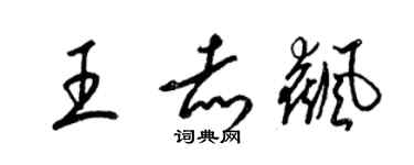 梁錦英王赤飆草書個性簽名怎么寫