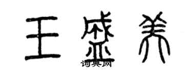 曾慶福王盛美篆書個性簽名怎么寫