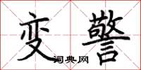 荊霄鵬變警楷書怎么寫