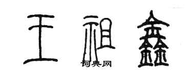 陳墨王祖鑫篆書個性簽名怎么寫