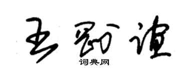 朱錫榮王剛誼草書個性簽名怎么寫