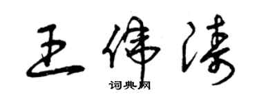 曾慶福王偉濤草書個性簽名怎么寫