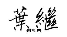 王正良葉繼行書個性簽名怎么寫