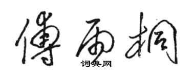 駱恆光傅雨桐草書個性簽名怎么寫