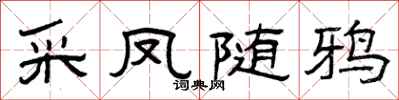 曾慶福采鳳隨鴉隸書怎么寫