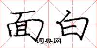 龐中華面白楷書怎么寫