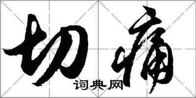 胡問遂切痛行書怎么寫