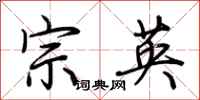 荊霄鵬宗英行書怎么寫