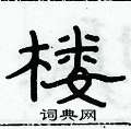 俞建華寫的硬筆隸書樓