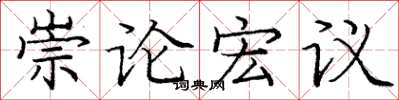 龐中華崇論宏議楷書怎么寫