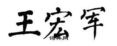 翁闓運王宏軍楷書個性簽名怎么寫