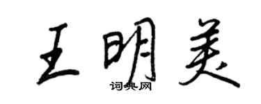 王正良王明美行書個性簽名怎么寫