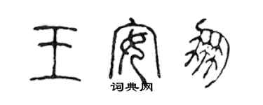 陳聲遠王安朋篆書個性簽名怎么寫