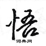 王旻寫的硬筆行書悟