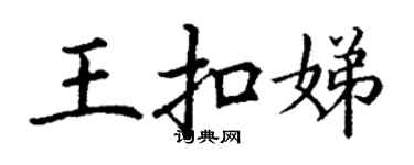 丁謙王扣娣楷書個性簽名怎么寫
