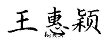 丁謙王惠穎楷書個性簽名怎么寫