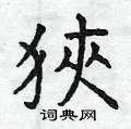 羥篆書怎么寫好看_羥硬筆篆書書法_羥鋼筆篆書字帖