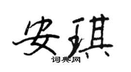 王正良安琪行書個性簽名怎么寫