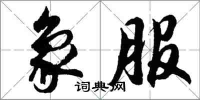 胡問遂象服行書怎么寫