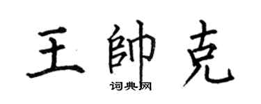 何伯昌王帥克楷書個性簽名怎么寫