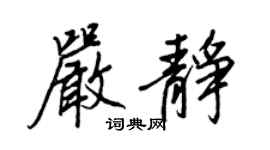 王正良嚴靜行書個性簽名怎么寫