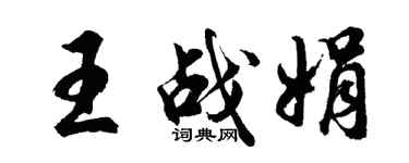 胡問遂王戰娟行書個性簽名怎么寫
