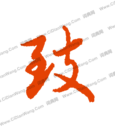 三小楷書法_三字書法_小楷字典