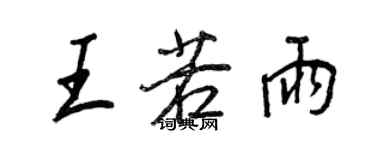 王正良王若雨行書個性簽名怎么寫