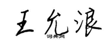 王正良王允浪行書個性簽名怎么寫