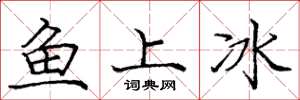 龐中華魚上冰楷書怎么寫