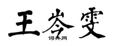 翁闓運王岑雯楷書個性簽名怎么寫