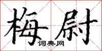 丁謙梅尉楷書怎么寫