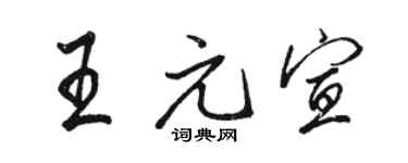 駱恆光王元宣行書個性簽名怎么寫