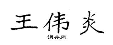 袁強王偉炎楷書個性簽名怎么寫