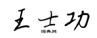 王正良王士功行書個性簽名怎么寫