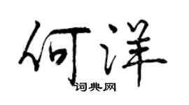 曾慶福何洋行書個性簽名怎么寫