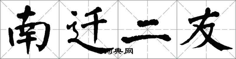 翁闓運南遷二友楷書怎么寫