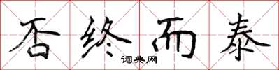 侯登峰否終而泰楷書怎么寫