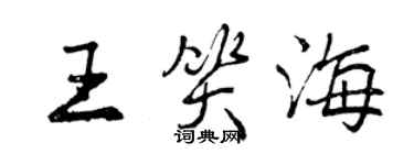 曾慶福王笑海行書個性簽名怎么寫