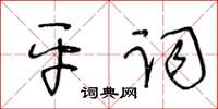 王冬齡平詞草書怎么寫