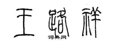 陳墨王路祥篆書個性簽名怎么寫