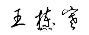 梁錦英王棟寒草書個性簽名怎么寫