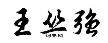 胡問遂王叢強行書個性簽名怎么寫
