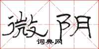 駱恆光微陰隸書怎么寫