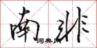 駱恆光南非行書怎么寫