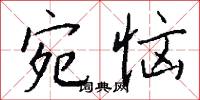 宛肖的意思_宛肖的解釋_國語詞典