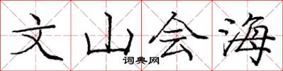 龐中華文山會海楷書怎么寫
