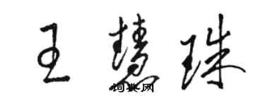 駱恆光王慧珠草書個性簽名怎么寫